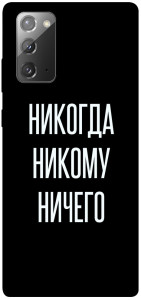 Чохол Ніколи нікому нічого для Galaxy Note 20