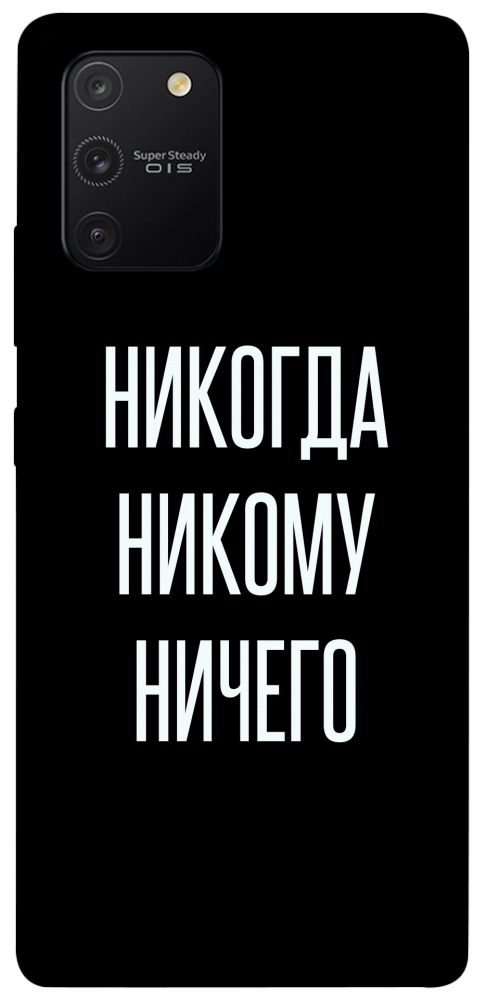 Чохол Ніколи нікому нічого для Galaxy S10 Lite (2020)