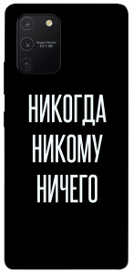 Чехол Никогда никому ничего для Galaxy S10 Lite (2020)