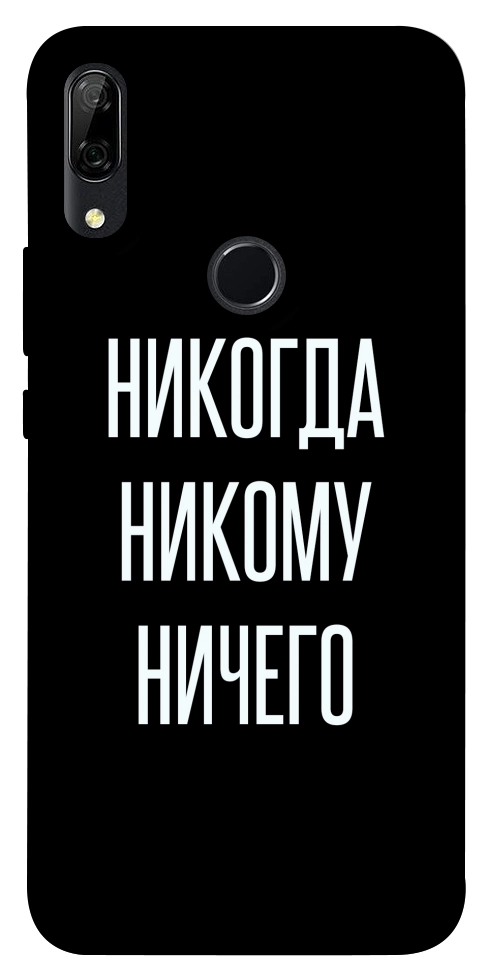 Чехол Никогда никому ничего для Huawei P Smart Z