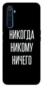 Чохол Ніколи нікому нічого для Realme 6 Pro