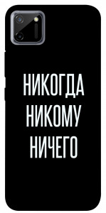 Чохол Ніколи нікому нічого для Realme C11