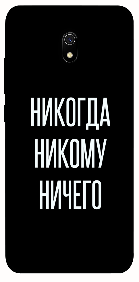 Чохол Ніколи нікому нічого для Xiaomi Redmi 8a