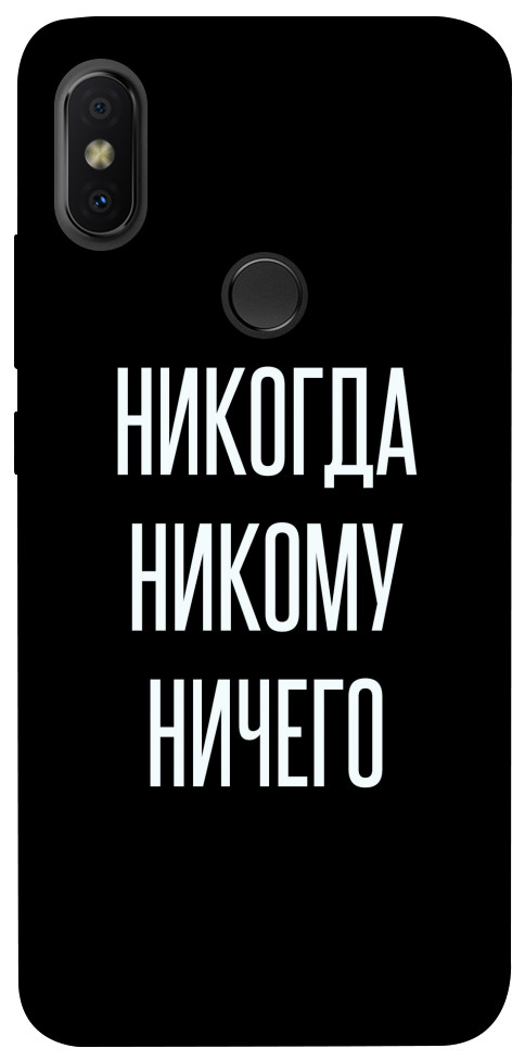 Чехол Никогда никому ничего для Xiaomi Redmi S2