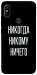Чехол Никогда никому ничего для Xiaomi Redmi S2