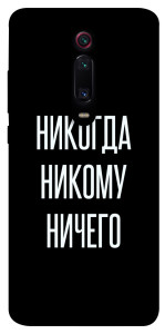 Чохол Ніколи нікому нічого для Xiaomi Mi 9T Pro