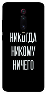 Чохол Ніколи нікому нічого для Xiaomi Redmi K20