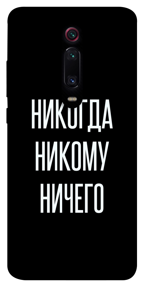 Чохол Ніколи нікому нічого для Xiaomi Mi 9T