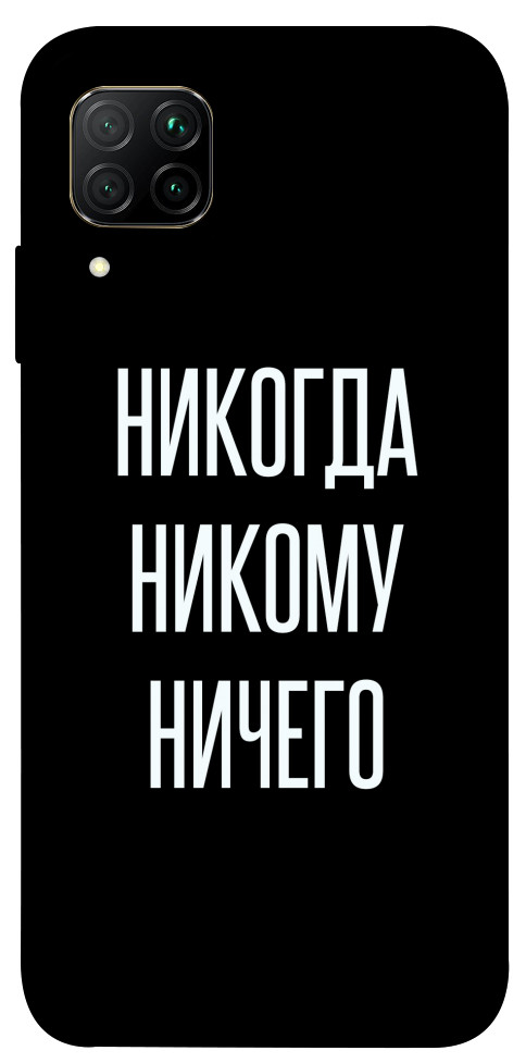 Чехол Никогда никому ничего для Huawei P40 Lite