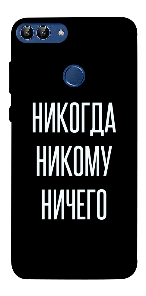 Чохол Ніколи нікому нічого для Huawei P Smart