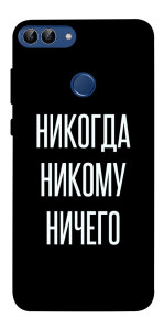 Чехол Никогда никому ничего для Huawei P smart