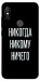 Чехол Никогда никому ничего для Xiaomi Redmi Note 6 Pro