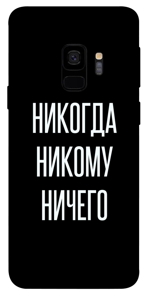 Чохол Ніколи нікому нічого для Galaxy S9