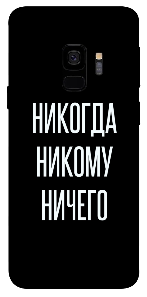 Чохол Ніколи нікому нічого для Galaxy S9