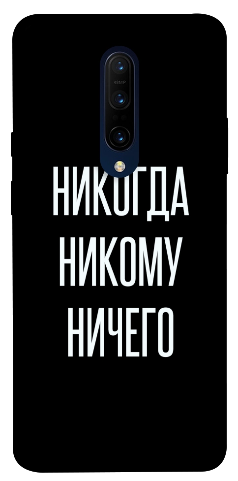 Чехол Никогда никому ничего для OnePlus 7 Pro