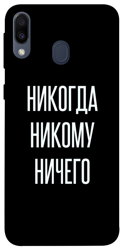 Чехол Никогда никому ничего для Galaxy M20