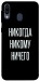 Чехол Никогда никому ничего для Galaxy M20