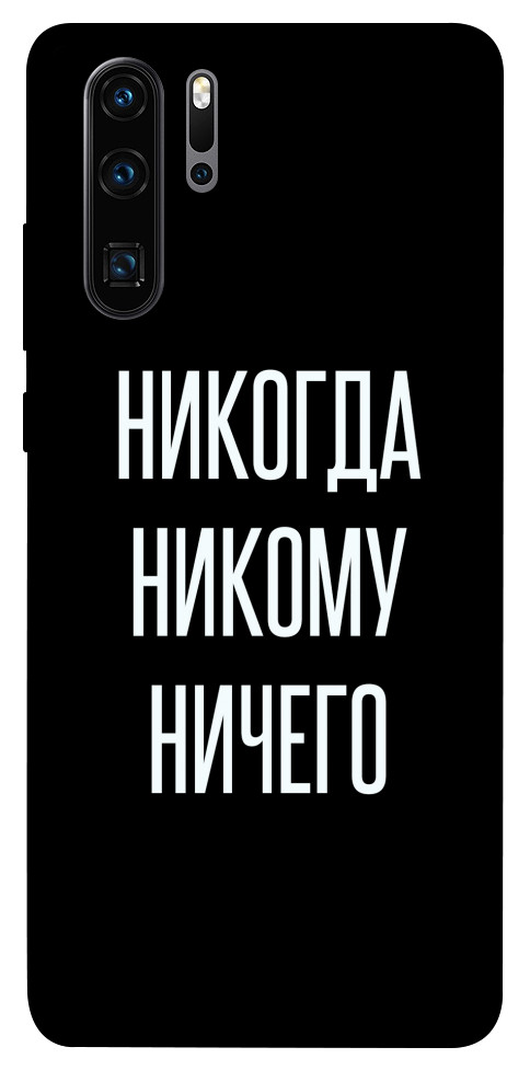 Чехол Никогда никому ничего для Huawei P30 Pro