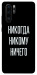 Чехол Никогда никому ничего для Huawei P30 Pro