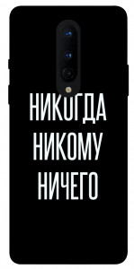 Чохол Ніколи нікому нічого для OnePlus 8