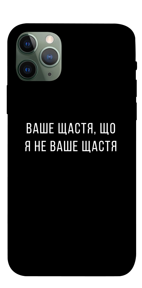 Чохол Ваше щастя для iPhone 11 Pro