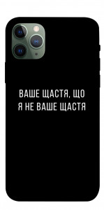 Чохол Ваше щастя для iPhone 11 Pro