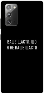 Чехол Ваше щастя для Galaxy Note 20