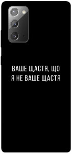 Чохол Ваше щастя для Galaxy Note 20