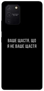 Чохол Ваше щастя для Galaxy S10 Lite (2020)