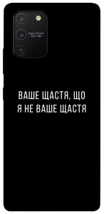 Чехол Ваше щастя для Galaxy S10 Lite (2020)