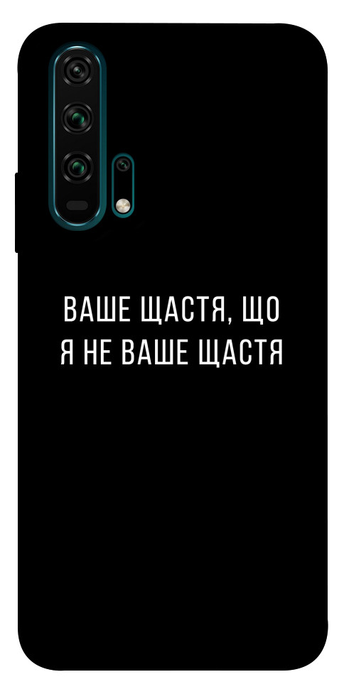 Чохол Ваше щастя для Huawei Honor 20 Pro