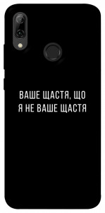 Чохол Ваше щастя для Huawei P Smart (2019)