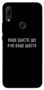 Чохол Ваше щастя для Huawei P Smart Z