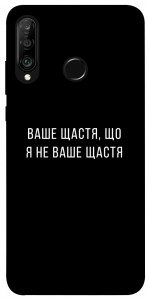 Чохол Ваше щастя для Huawei P30 Lite