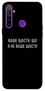 Чохол Ваше щастя для Realme 5