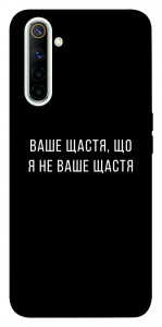 Чехол Ваше щастя для Realme 6