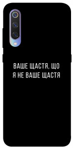 Чохол Ваше щастя для Xiaomi Mi 9