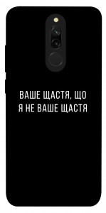 Чехол Ваше щастя для Xiaomi Redmi 8