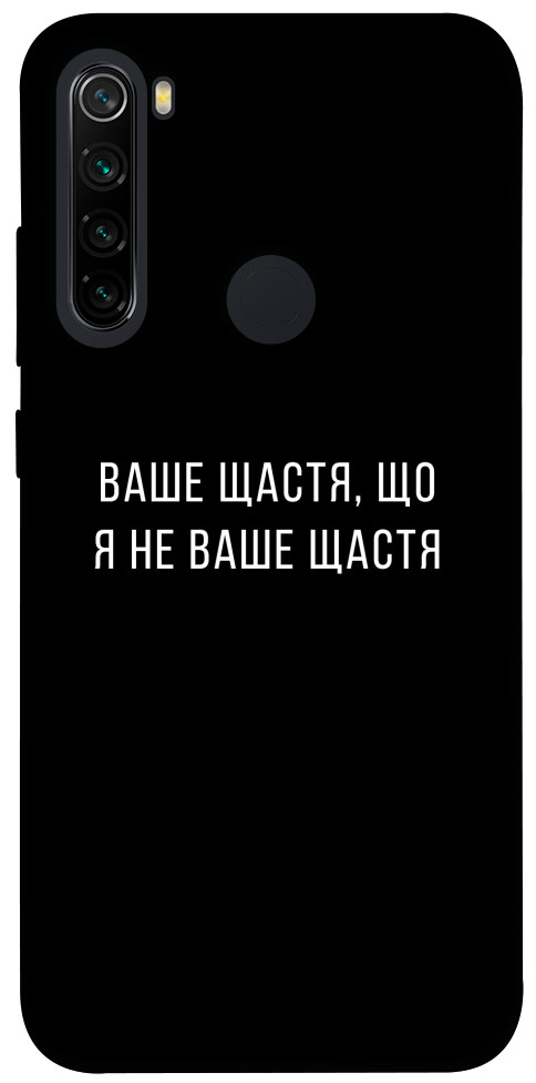 Чехол Ваше щастя для Xiaomi Redmi Note 8