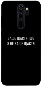 Чехол Ваше щастя для Xiaomi Redmi Note 8 Pro