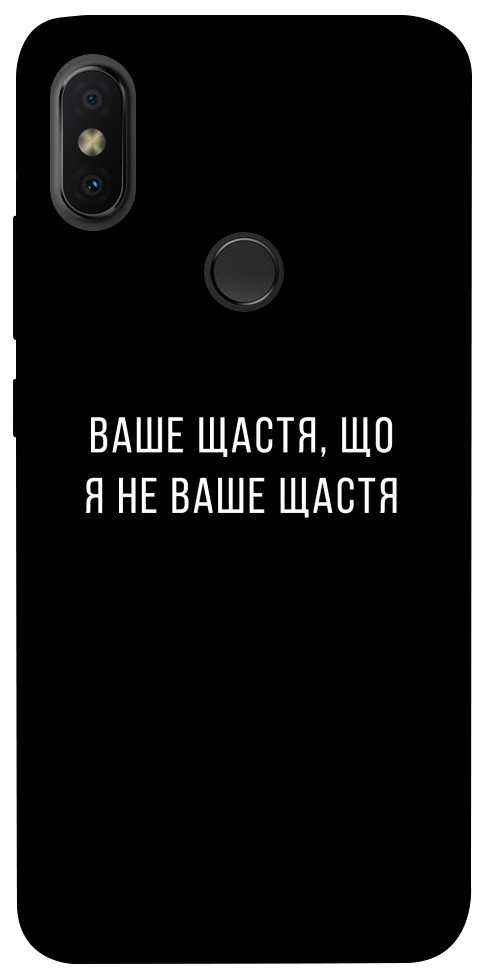 Чехол Ваше щастя для Xiaomi Redmi S2