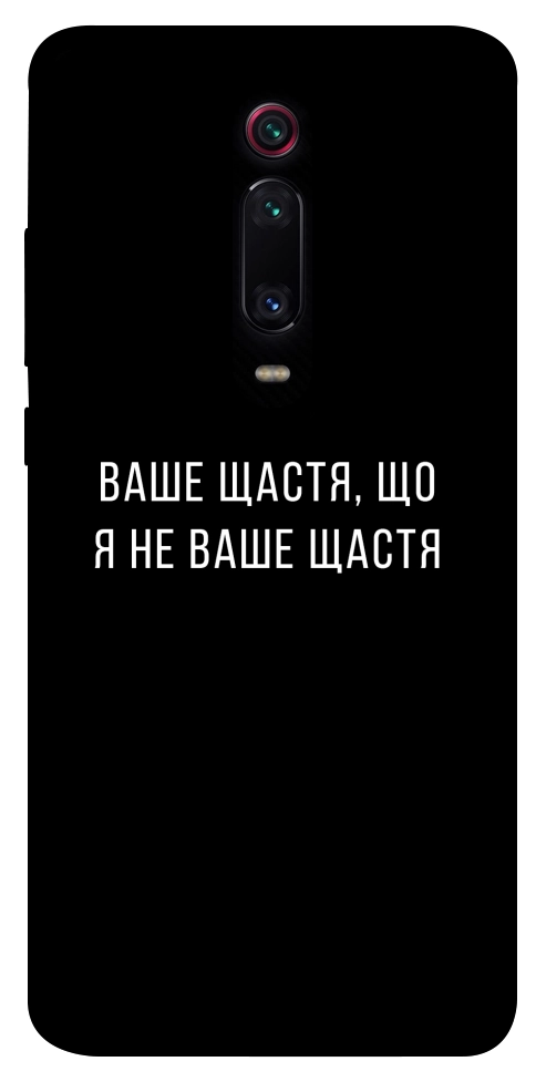 Чохол Ваше щастя для Xiaomi Mi 9T