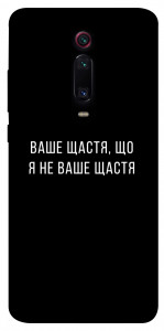 Чехол Ваше щастя для Xiaomi Mi 9T Pro