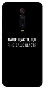 Чохол Ваше щастя для Xiaomi Mi 9T Pro