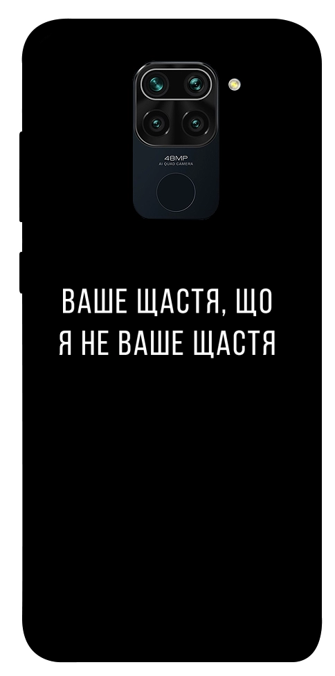 Чохол Ваше щастя для Xiaomi Redmi 10X