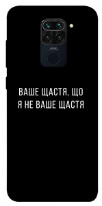 Чехол Ваше щастя для Xiaomi Redmi 10X