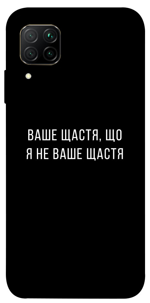 Чехол Ваше щастя для Huawei P40 Lite