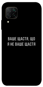 Чехол Ваше щастя для Huawei P40 Lite