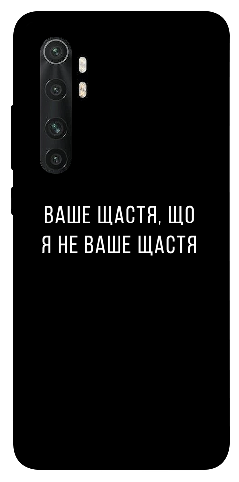 Чехол Ваше щастя для Xiaomi Mi Note 10 Lite