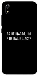 Чехол Ваше щастя для Xiaomi Redmi 7A